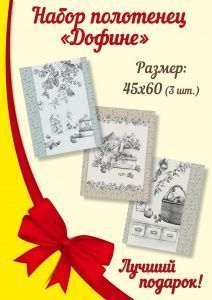 Авиком К- т полотенец рогожка"Дофине" (45х60-3шт.) сувенирка, в упаковке