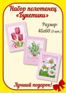 Набор вафельных полотенец "Букетики" (45х60-3шт.) в упаковке