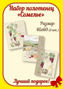 Авиком К- т полотенец рогожка"Сомелье" (45х60-3шт.) сувенирка, в упаковке